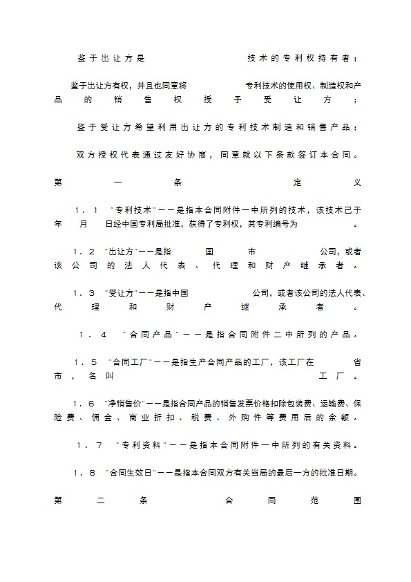 国际许可合同的格式