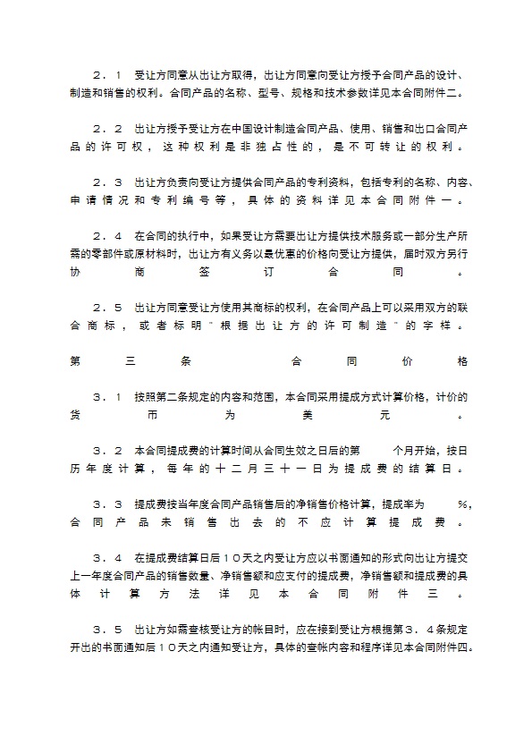 国际许可合同的格式