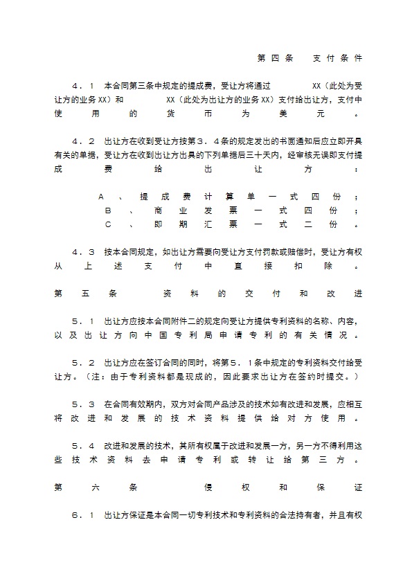 国际许可合同的格式
