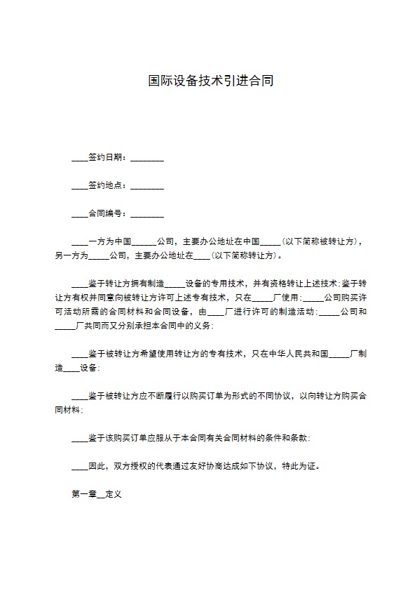 国际设备技术引进合同 国际设备技术引进合同
