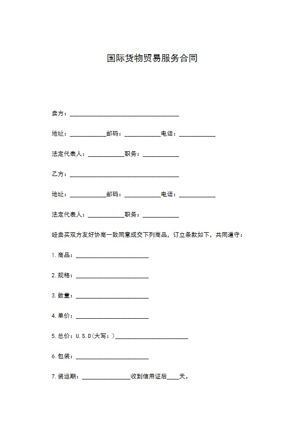 国际货物贸易服务合同