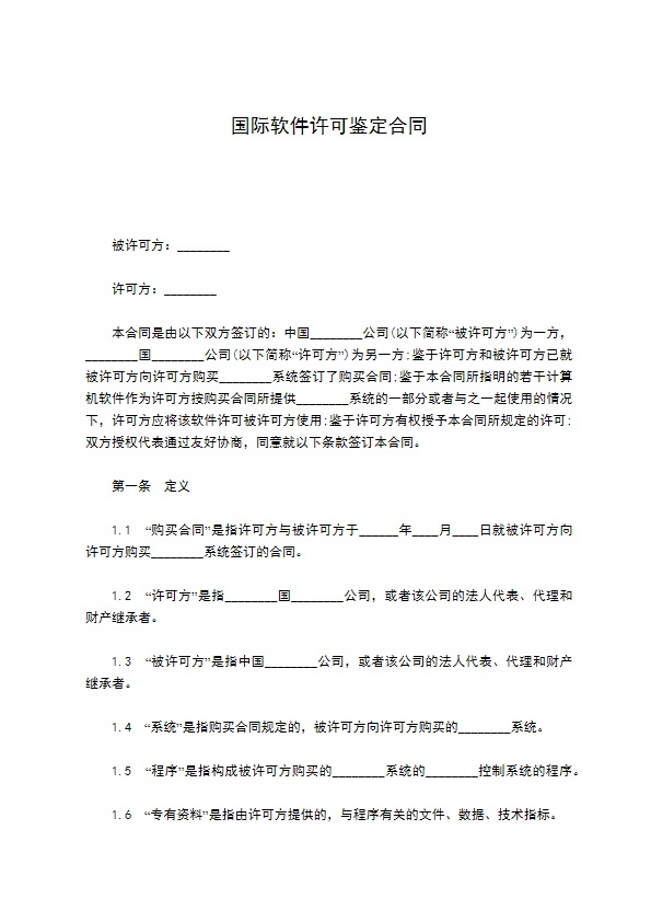 国际软件许可鉴定合同