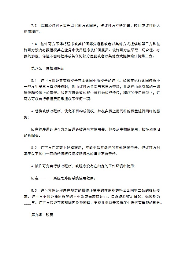 国际软件许可鉴定合同