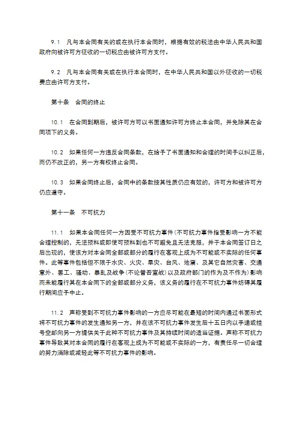 国际软件许可鉴定合同