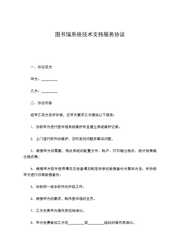 图书馆系统技术支持服务协议