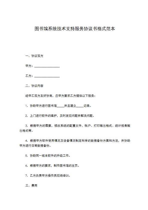 图书馆系统技术支持服务协议书格式范本 图书馆系统技术支持服务协议书格式范本