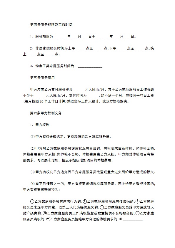 城市家庭服务合同书 城市家庭服务合同书