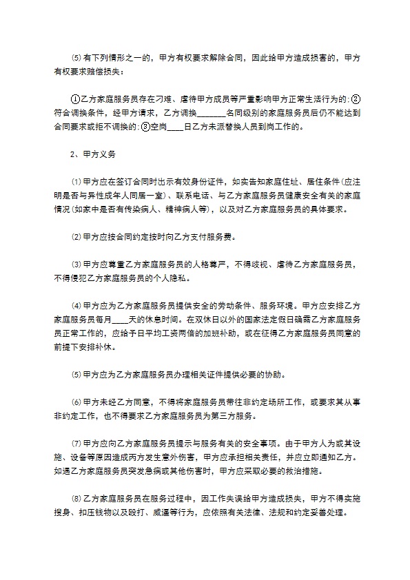 城市家庭服务合同书 城市家庭服务合同书