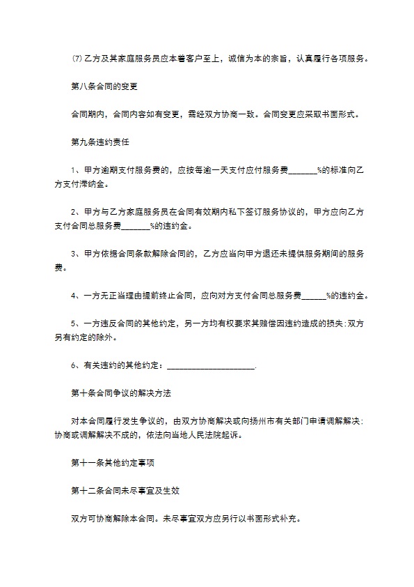 城市家庭服务合同书 城市家庭服务合同书