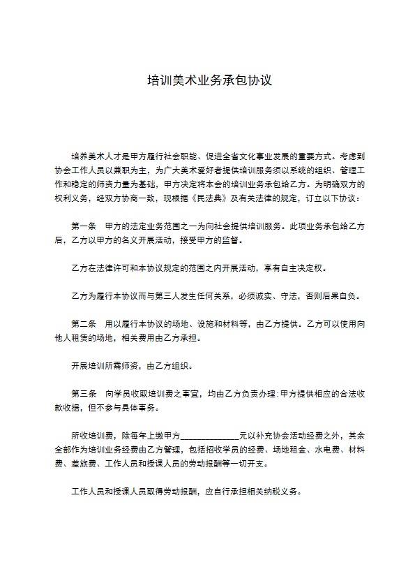 培训美术业务承包协议 培训美术业务承包协议