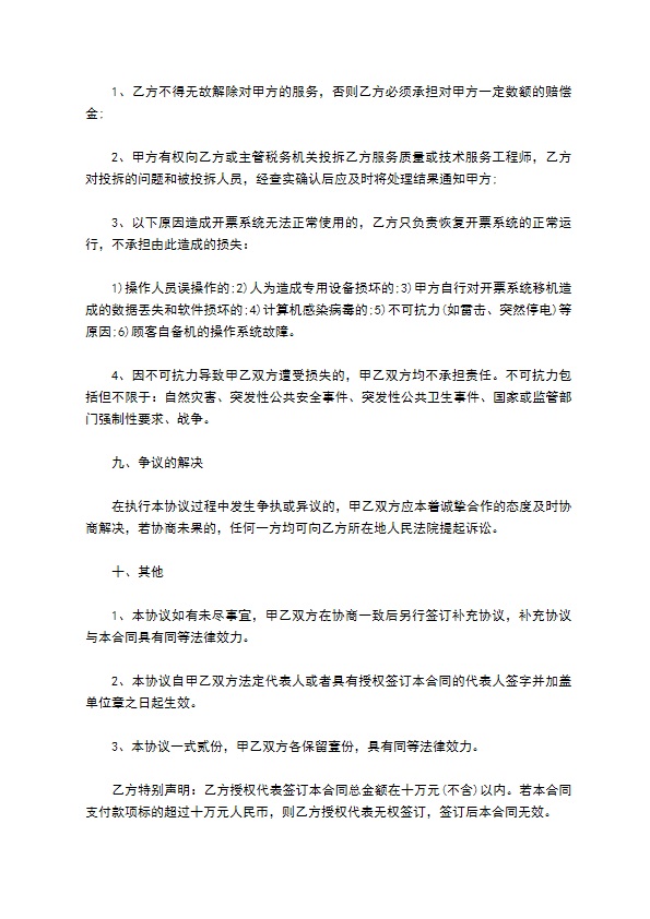 增值税系统销售及技术维护协议