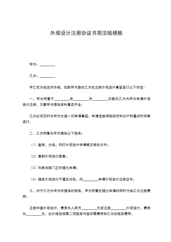 外观设计注册协议书简洁版模板