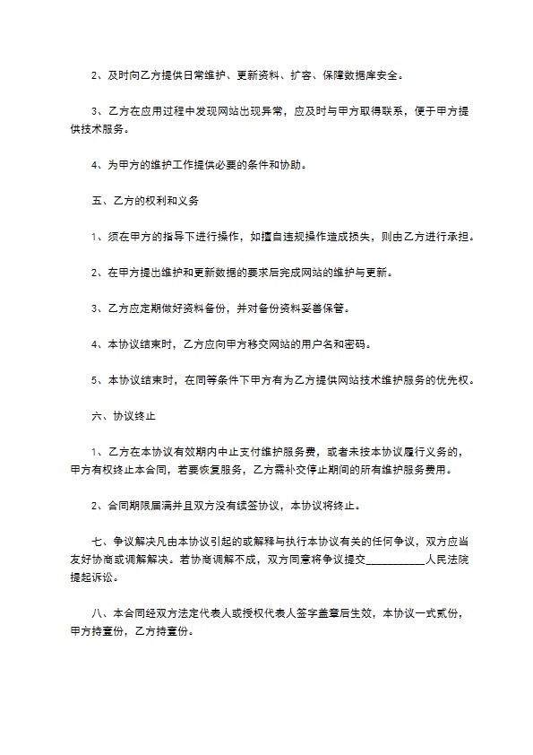 学校网站技术维护服务合同