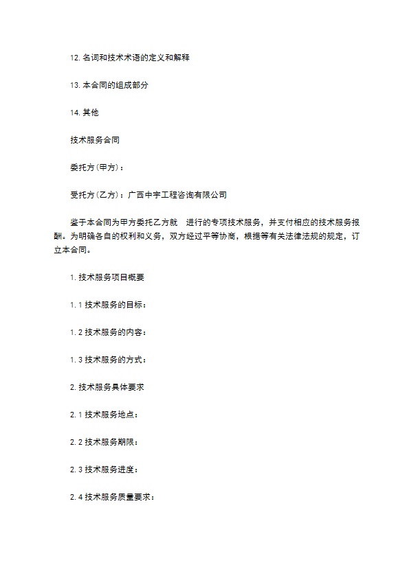 工程咨询技术服务合同