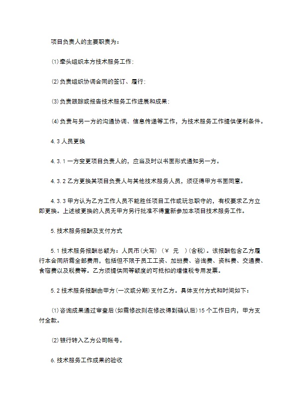 工程咨询技术服务合同