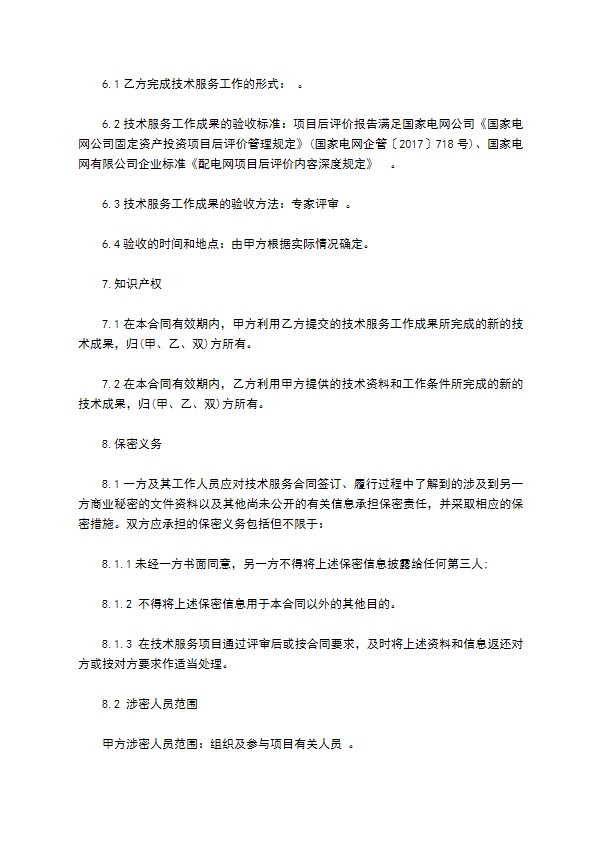 工程咨询技术服务合同
