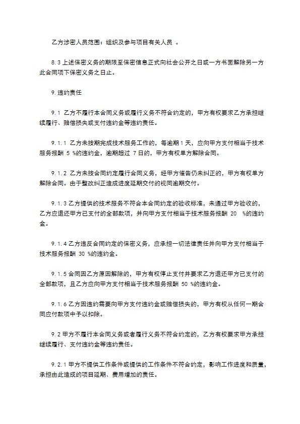 工程咨询技术服务合同