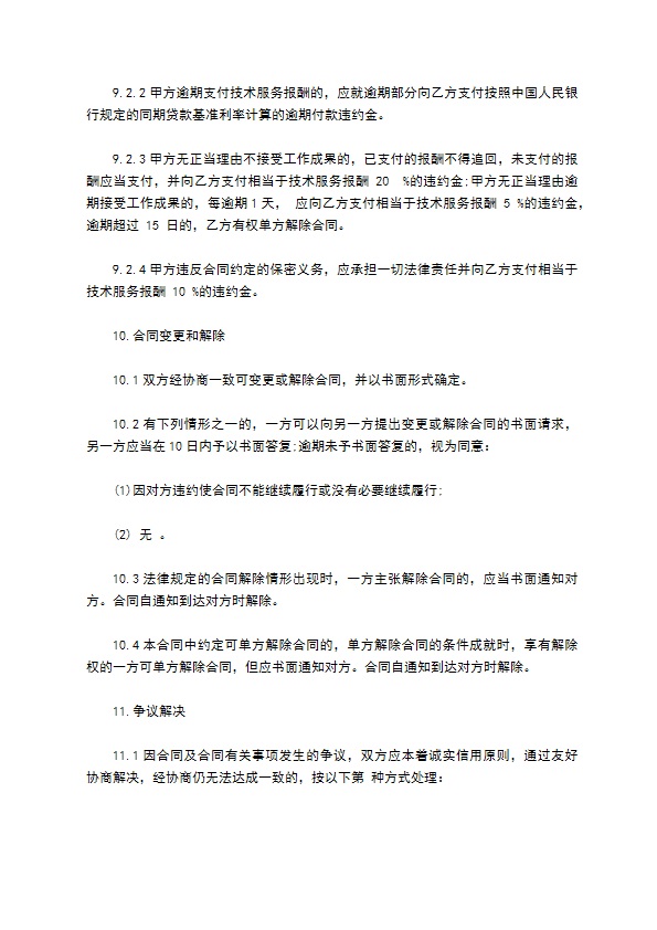 工程咨询技术服务合同