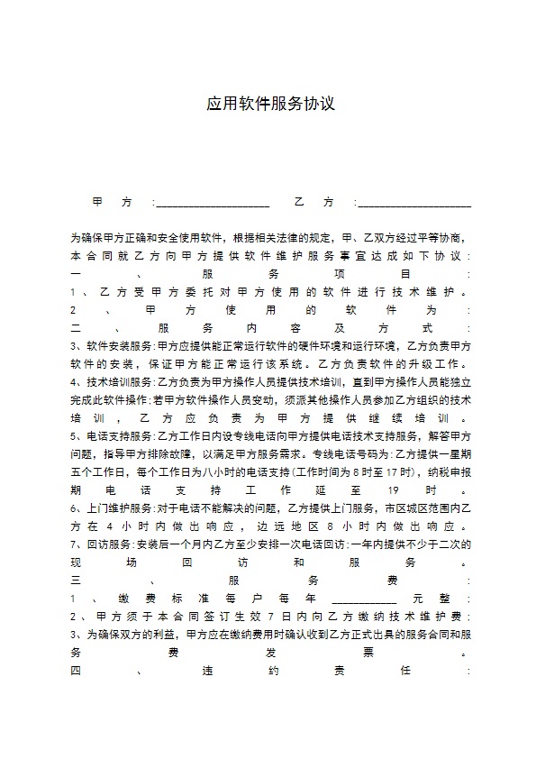 应用软件服务协议