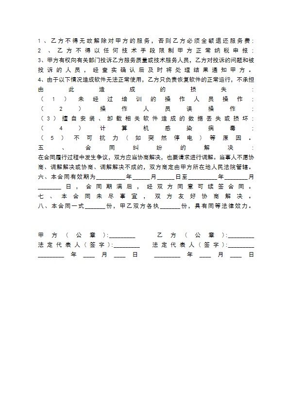 应用软件服务协议