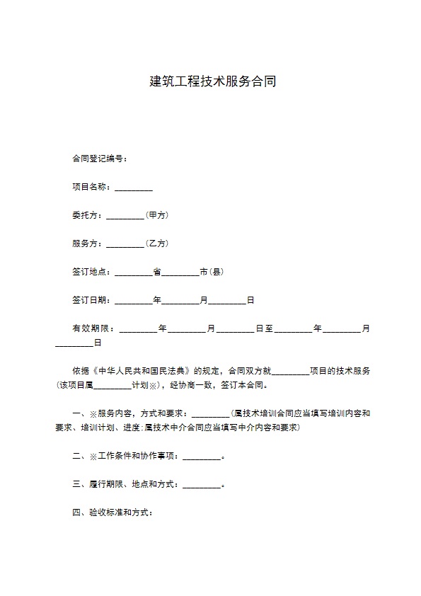 建筑工程技术服务合同