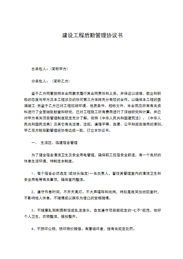 建设工程后勤管理协议书