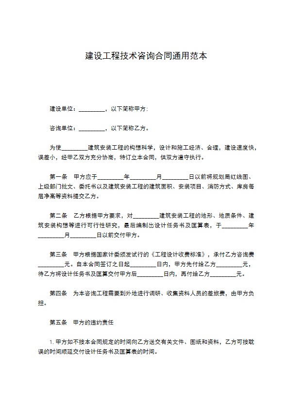 建设工程技术咨询合同通用范本 建设工程技术咨询合同通用范本