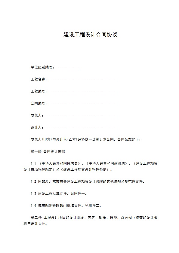 建设工程设计合同协议 建设工程设计合同协议