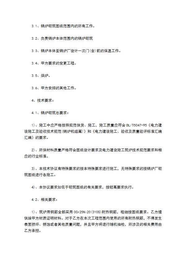 循环流化床锅炉砌筑技术协议