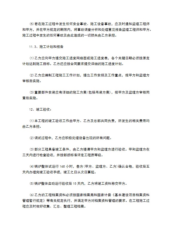 循环流化床锅炉砌筑技术协议书