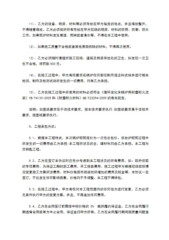 循环流化床锅炉砌筑技术协议书