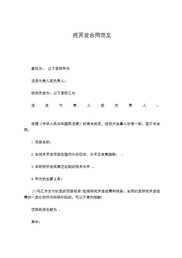 托开发合同范文 托开发合同范文