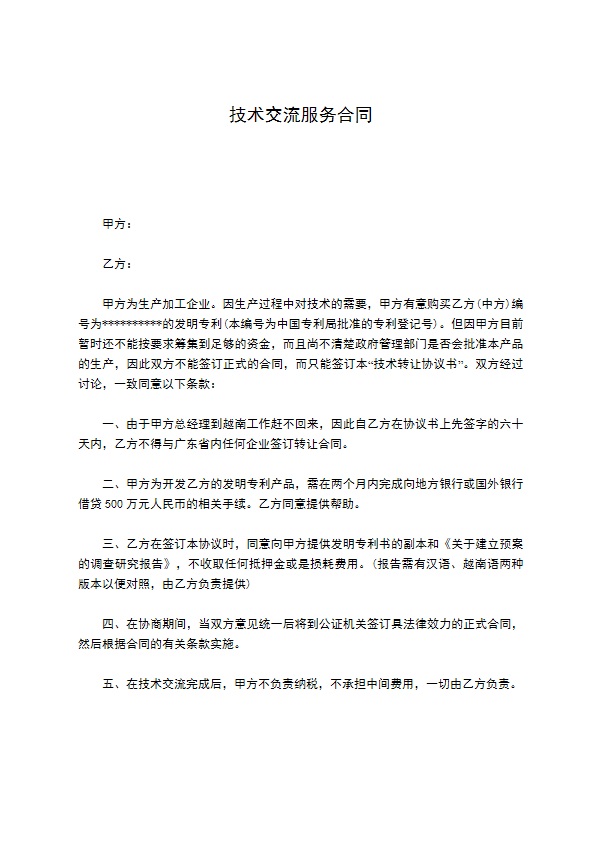技术交流服务合同 技术交流服务合同