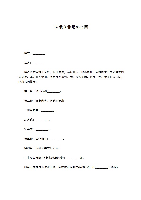 技术企业服务合同