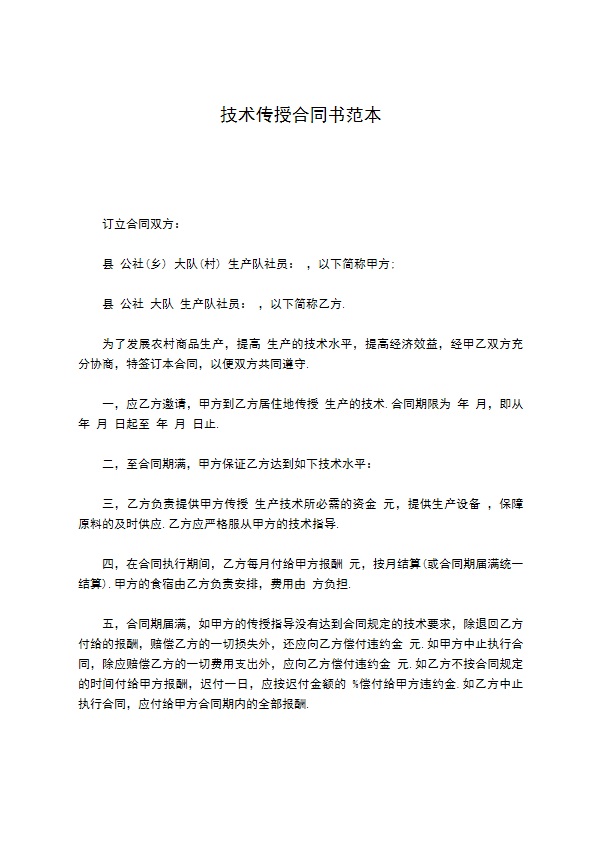 技术传授合同书范本 技术传授合同书范本