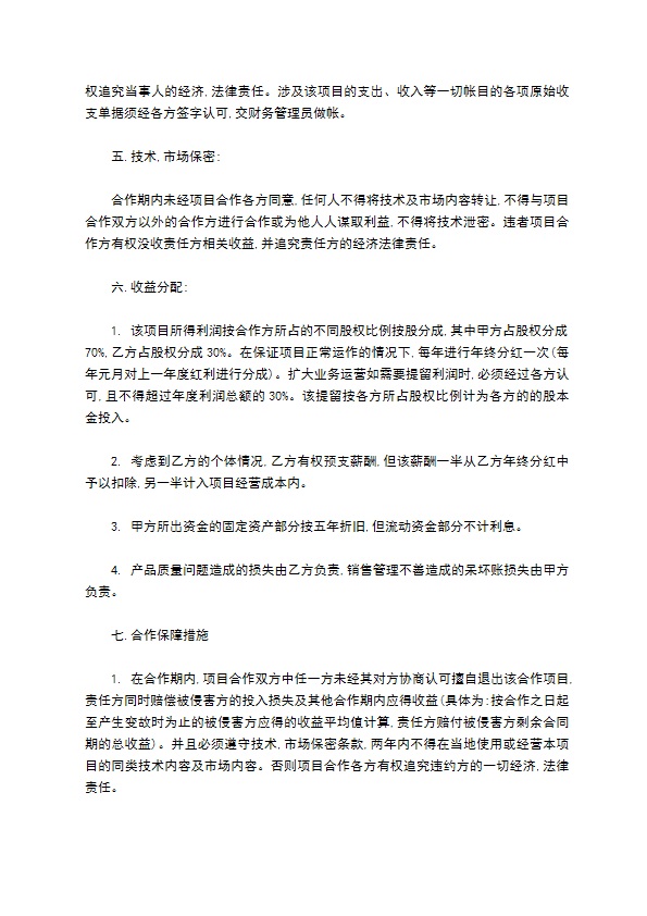 技术入股合作协议书通用范本