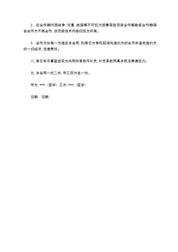技术入股合作协议书通用范本