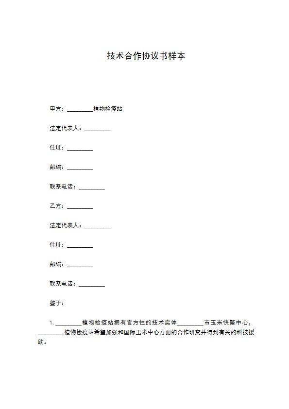 技术合作协议书样本