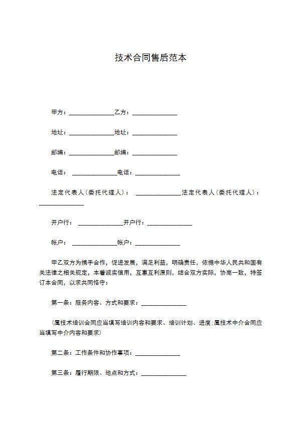 技术合同售后范本