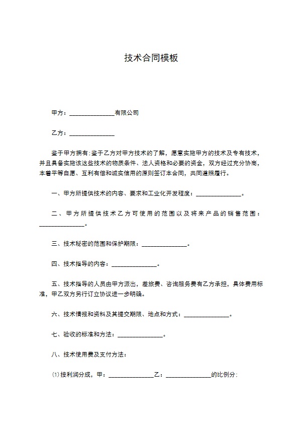 技术合同模板 技术合同模板