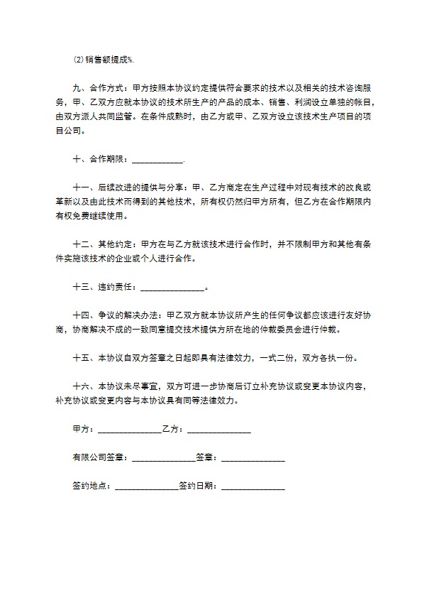 技术合同模板 技术合同模板