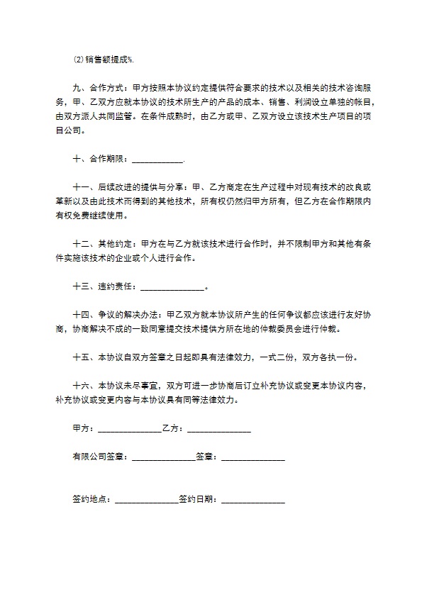 技术合同的协议法律