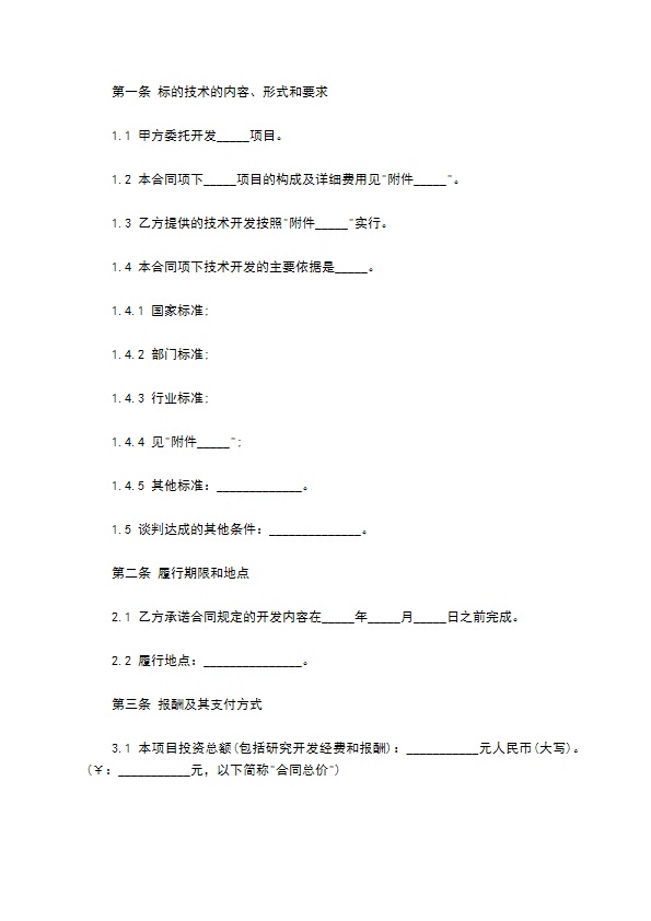 技术开发合同模板通用版