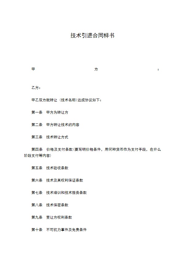 技术引进合同样书