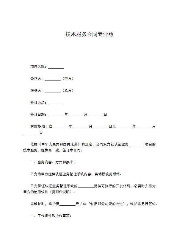 技术服务合同专业版