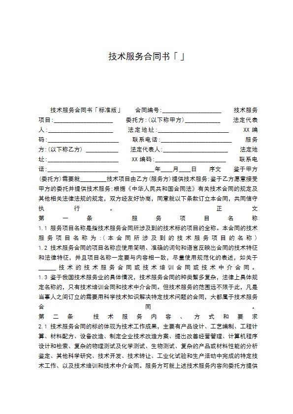 技术服务合同书「」 技术服务合同书「」