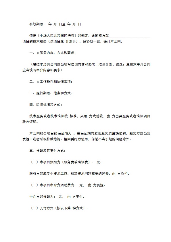 技术服务合同书新整理版
