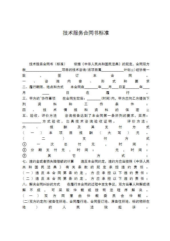 技术服务合同书标准