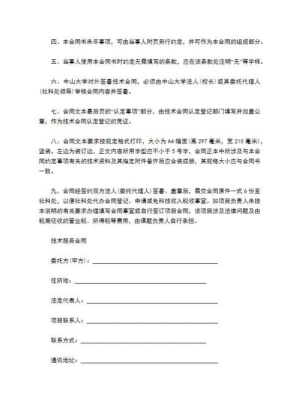 技术服务合同书模板通用版