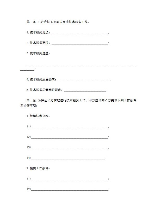 技术服务合同书模板通用版